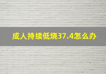 成人持续低烧37.4怎么办