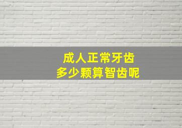 成人正常牙齿多少颗算智齿呢