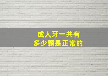 成人牙一共有多少颗是正常的