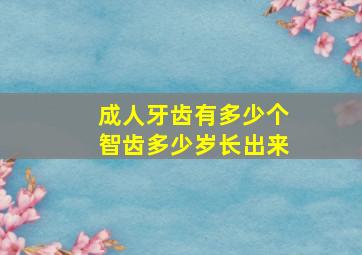 成人牙齿有多少个智齿多少岁长出来