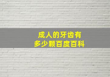 成人的牙齿有多少颗百度百科