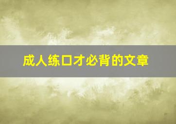 成人练口才必背的文章