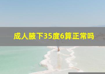 成人腋下35度6算正常吗