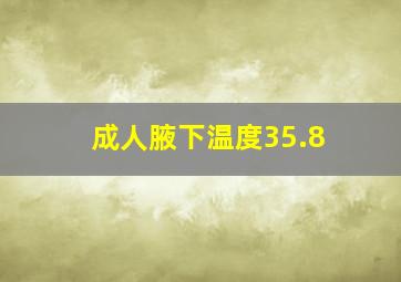 成人腋下温度35.8