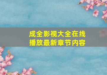 成全影视大全在线播放最新章节内容