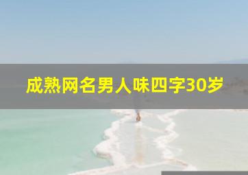 成熟网名男人味四字30岁