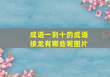 成语一到十的成语接龙有哪些呢图片