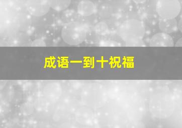 成语一到十祝福