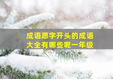 成语愿字开头的成语大全有哪些呢一年级