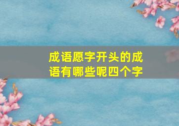 成语愿字开头的成语有哪些呢四个字