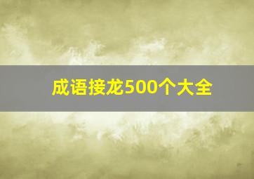 成语接龙500个大全