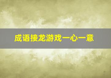 成语接龙游戏一心一意