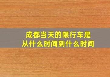 成都当天的限行车是从什么时间到什么时间