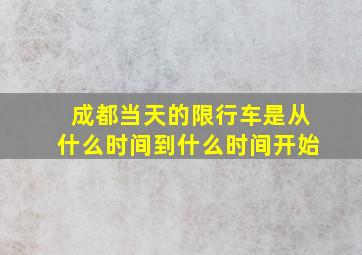 成都当天的限行车是从什么时间到什么时间开始