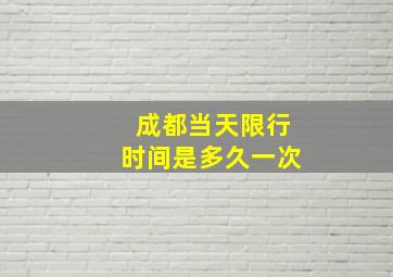 成都当天限行时间是多久一次