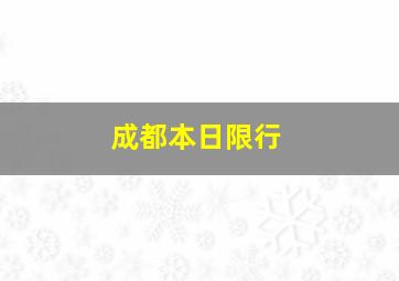 成都本日限行