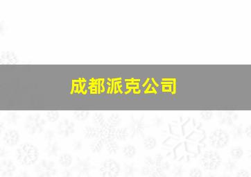 成都派克公司