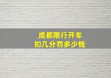 成都限行开车扣几分罚多少钱