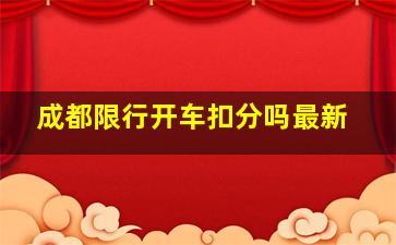 成都限行开车扣分吗最新