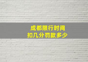 成都限行时间扣几分罚款多少