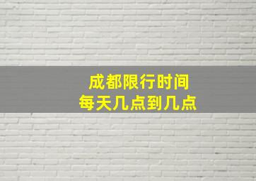 成都限行时间每天几点到几点