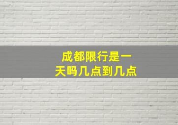 成都限行是一天吗几点到几点