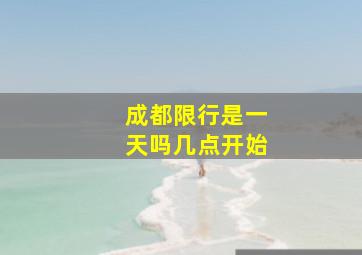 成都限行是一天吗几点开始