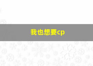 我也想要cp