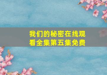 我们的秘密在线观看全集第五集免费