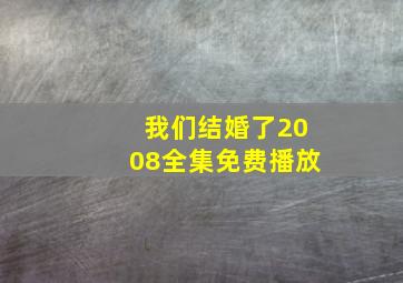 我们结婚了2008全集免费播放