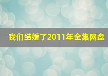 我们结婚了2011年全集网盘