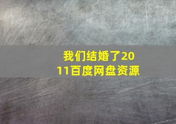 我们结婚了2011百度网盘资源