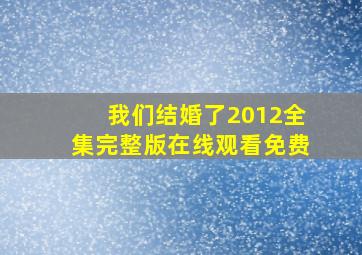 我们结婚了2012全集完整版在线观看免费