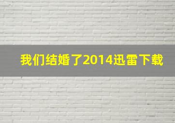 我们结婚了2014迅雷下载