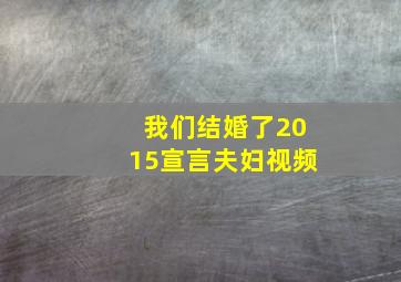 我们结婚了2015宣言夫妇视频