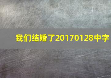 我们结婚了20170128中字