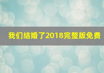 我们结婚了2018完整版免费