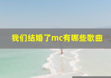 我们结婚了mc有哪些歌曲