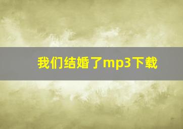 我们结婚了mp3下载