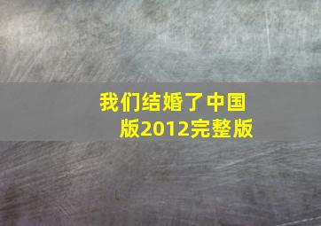 我们结婚了中国版2012完整版