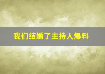 我们结婚了主持人爆料