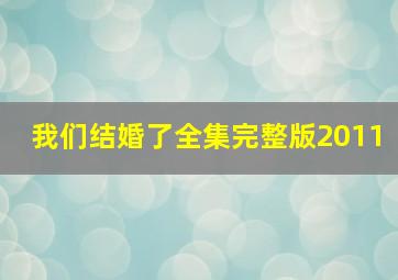 我们结婚了全集完整版2011