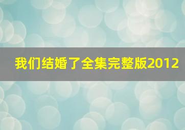 我们结婚了全集完整版2012