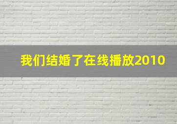 我们结婚了在线播放2010