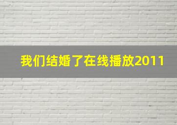 我们结婚了在线播放2011