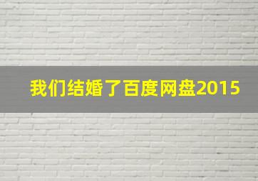 我们结婚了百度网盘2015