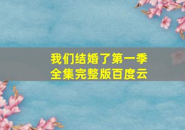 我们结婚了第一季全集完整版百度云