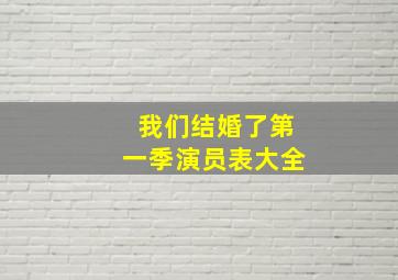 我们结婚了第一季演员表大全