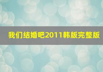 我们结婚吧2011韩版完整版