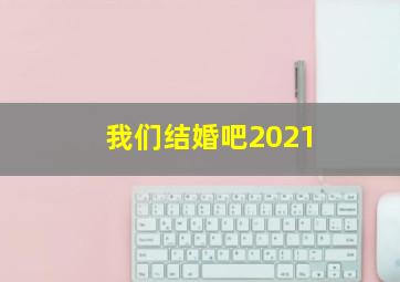 我们结婚吧2021